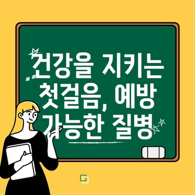 건강을 지키는 첫걸음, 예방 가능한 질병