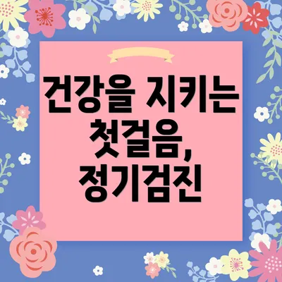 건강을 지키는 첫걸음, 정기검진