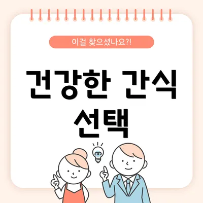 건강한 간식 선택