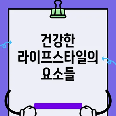 건강한 라이프스타일의 요소들