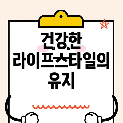건강한 라이프스타일의 유지
