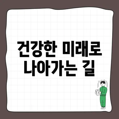 건강한 미래로 나아가는 길