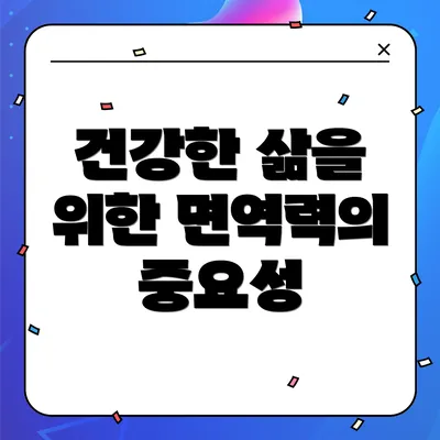 건강한 삶을 위한 면역력의 중요성