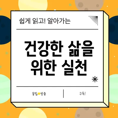 건강한 삶을 위한 실천