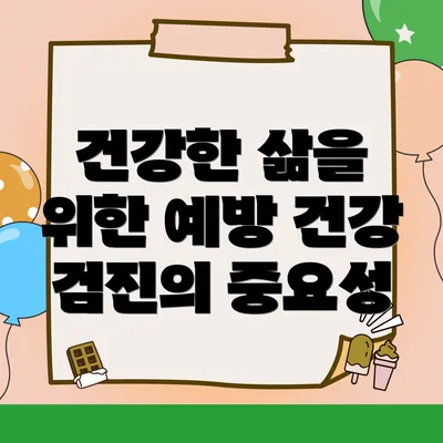 건강한 삶을 위한 예방 건강 검진의 중요성