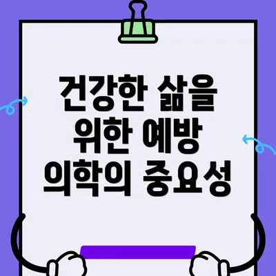 건강한 삶을 위한 예방 의학의 중요성