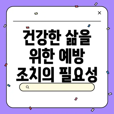 건강한 삶을 위한 예방 조치의 필요성