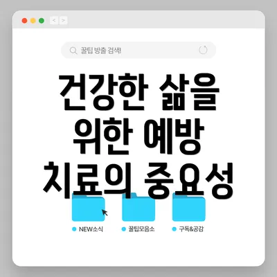 건강한 삶을 위한 예방 치료의 중요성