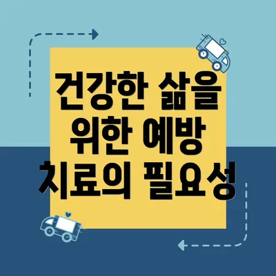 건강한 삶을 위한 예방 치료의 필요성