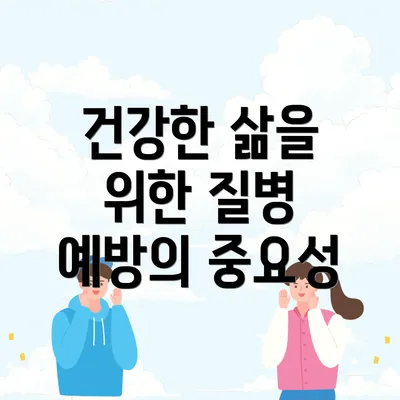 건강한 삶을 위한 질병 예방의 중요성