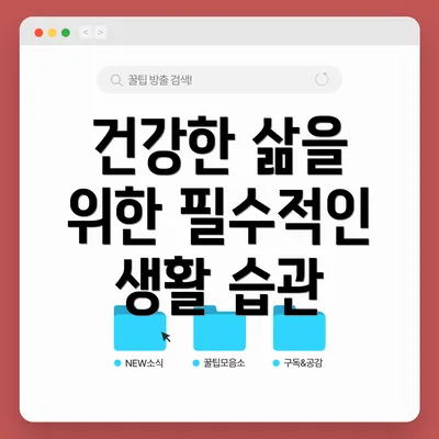 건강한 삶을 위한 필수적인 생활 습관