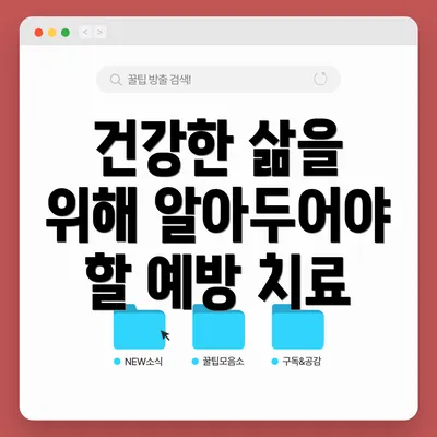 건강한 삶을 위해 알아두어야 할 예방 치료