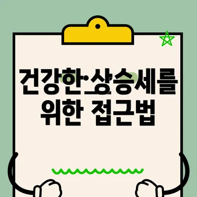 건강한 상승세를 위한 접근법