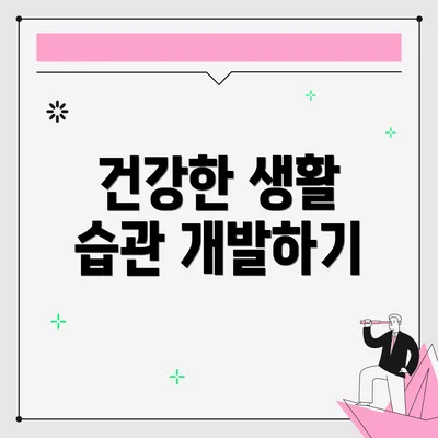 건강한 생활 습관 개발하기
