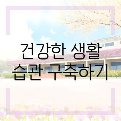 건강한 생활 습관 구축하기