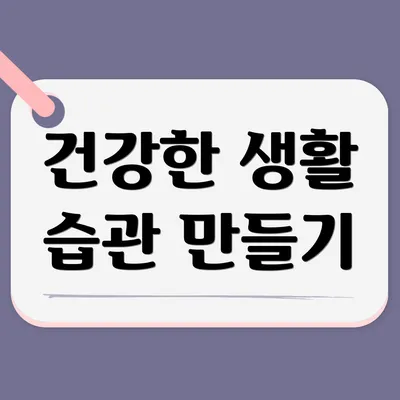 건강한 생활 습관 만들기