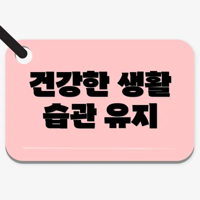 건강한 생활 습관 유지