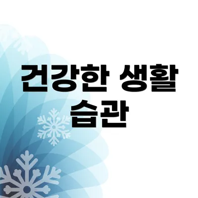 건강한 생활 습관