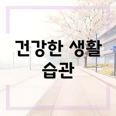 건강한 생활 습관