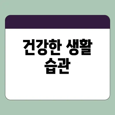 건강한 생활 습관