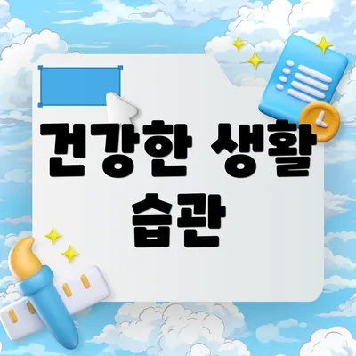 건강한 생활 습관