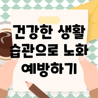 건강한 생활 습관으로 노화 예방하기