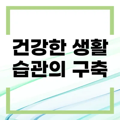 건강한 생활 습관의 구축