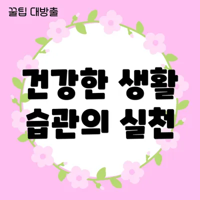 건강한 생활 습관의 실천