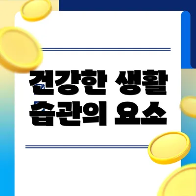 건강한 생활 습관의 요소