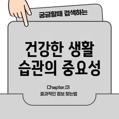 건강한 생활 습관의 중요성