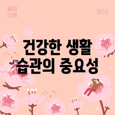 건강한 생활 습관의 중요성