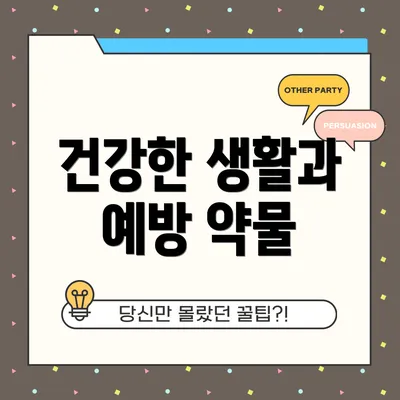 건강한 생활과 예방 약물