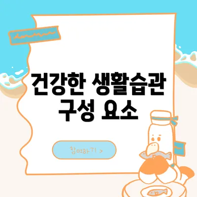건강한 생활습관 구성 요소