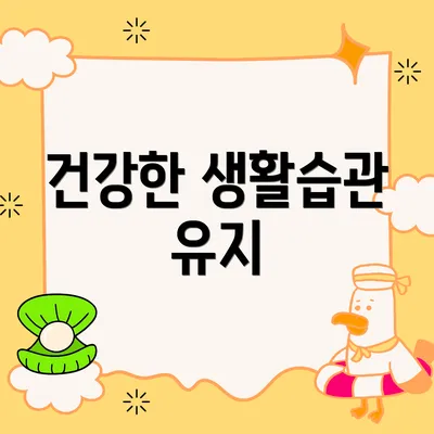 건강한 생활습관 유지
