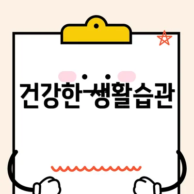 건강한 생활습관