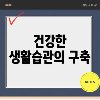 건강한 생활습관의 구축