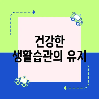 건강한 생활습관의 유지