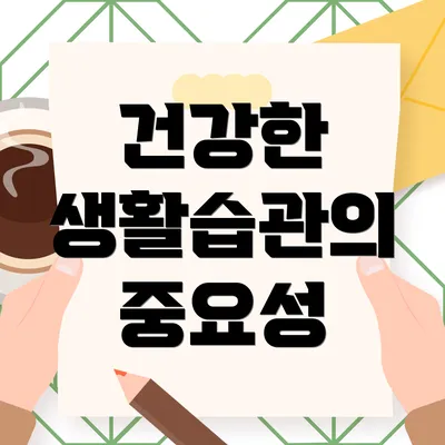 건강한 생활습관의 중요성