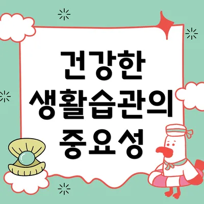 건강한 생활습관의 중요성