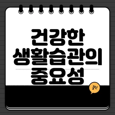 건강한 생활습관의 중요성