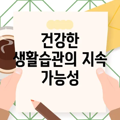 건강한 생활습관의 지속 가능성