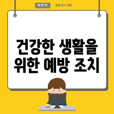 건강한 생활을 위한 예방 조치