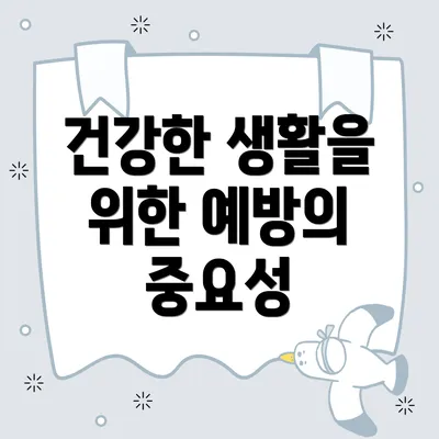 건강한 생활을 위한 예방의 중요성