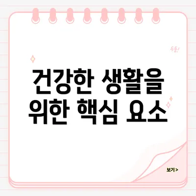 건강한 생활을 위한 핵심 요소