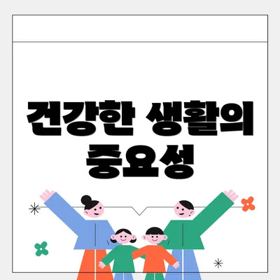 건강한 생활의 중요성