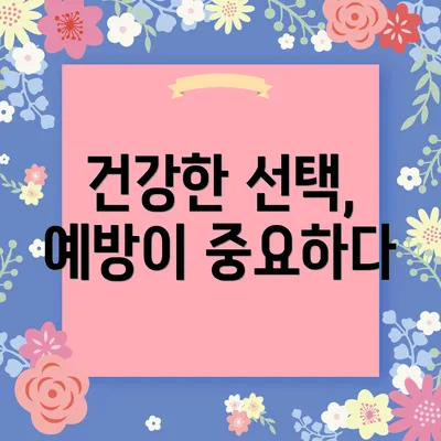 건강한 선택, 예방이 중요하다
