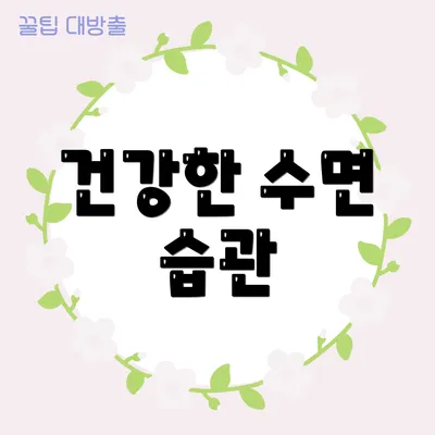 건강한 수면 습관