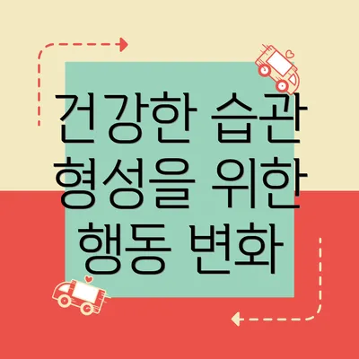 건강한 습관 형성을 위한 행동 변화