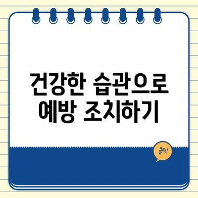 건강한 습관으로 예방 조치하기