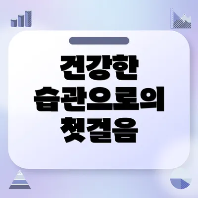 건강한 습관으로의 첫걸음